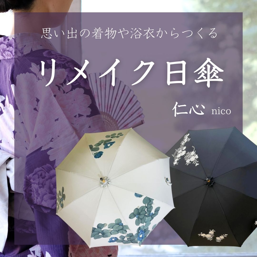 リメイク日傘